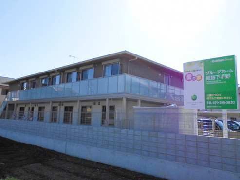 愛の家グループホーム姫路下手野