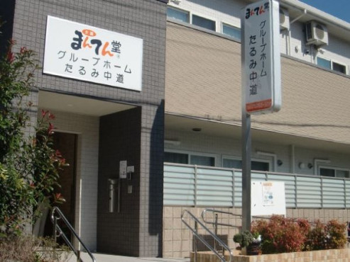まんてん堂グループホームたるみ中道