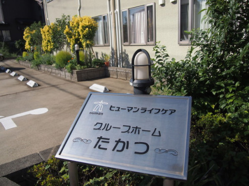 ヒューマンライフケアグループホーム高津