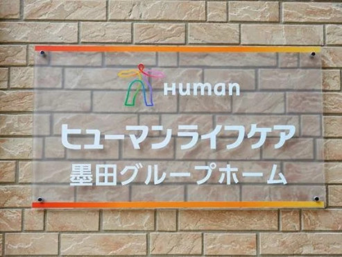 ヒューマンライフケア墨田グループホーム