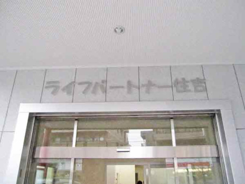 ライフパートナー住吉