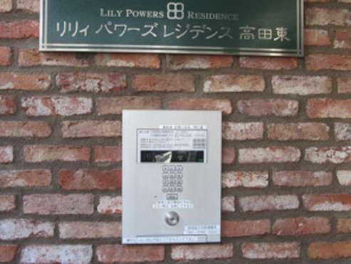 リリィパワーズレジデンス高田東