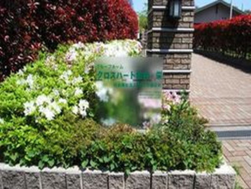 クロスハート田谷･栄