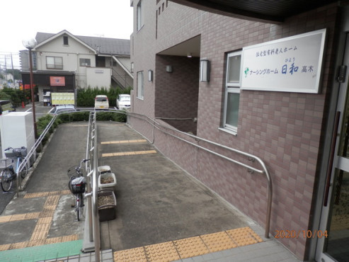 ナーシングホーム日和高木