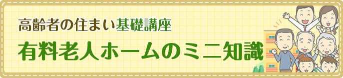 老人ホームのミニ知識