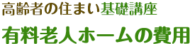 有料老人ホームの費用