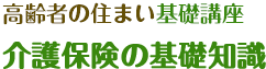 介護保険の基礎知識