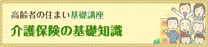 介護保険の基礎知識