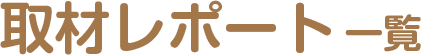 取材レポート