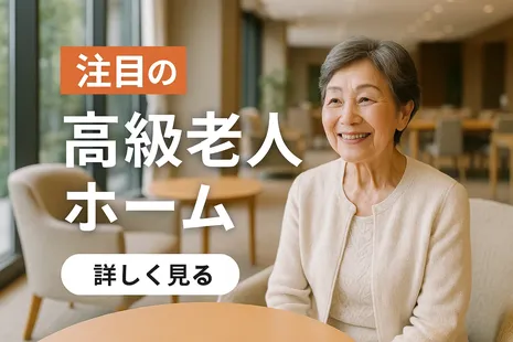 話題の高級老人ホーム紹介