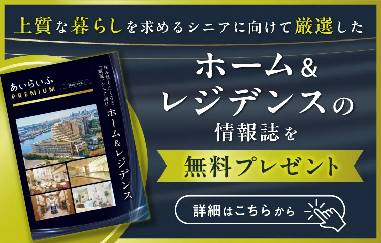 高級プレミアム施設紹介情報誌プレゼント