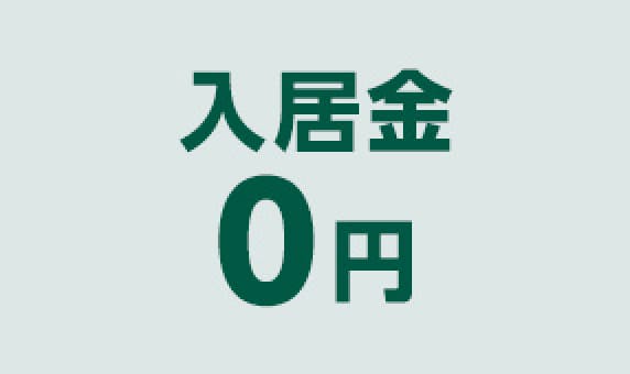 入居金0円