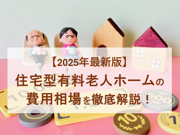 住宅型有料老人ホームの費用相場|内訳や支払い方法など徹底解説