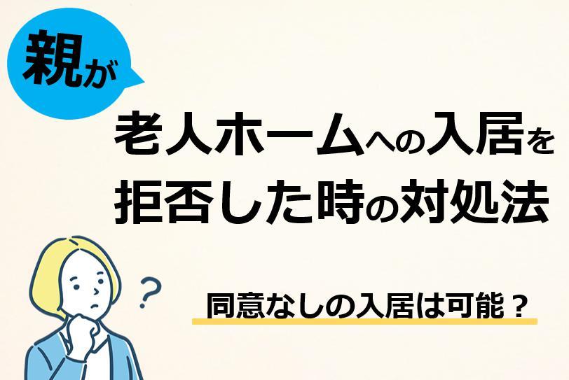 老人ホームの入居を拒否した時の対処法ついて解説