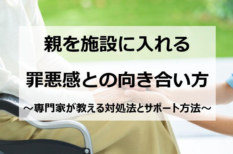 親を施設に入れる罪悪感との向き合い方