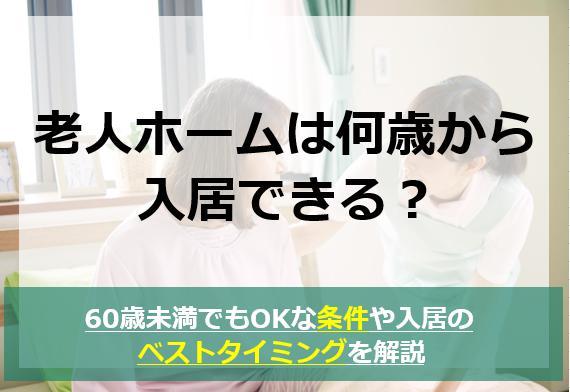 老人ホームの入居年齢について解説