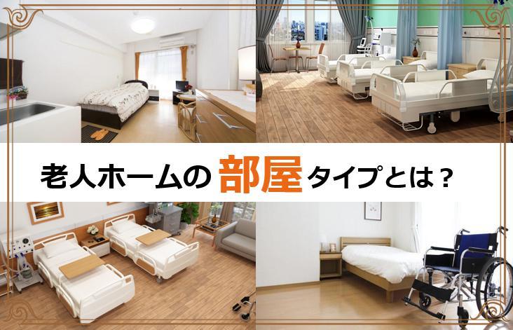 老人ホームの部屋タイプについて解説