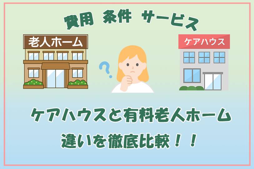 ケアハウスと有料老人ホームの違いについて解説