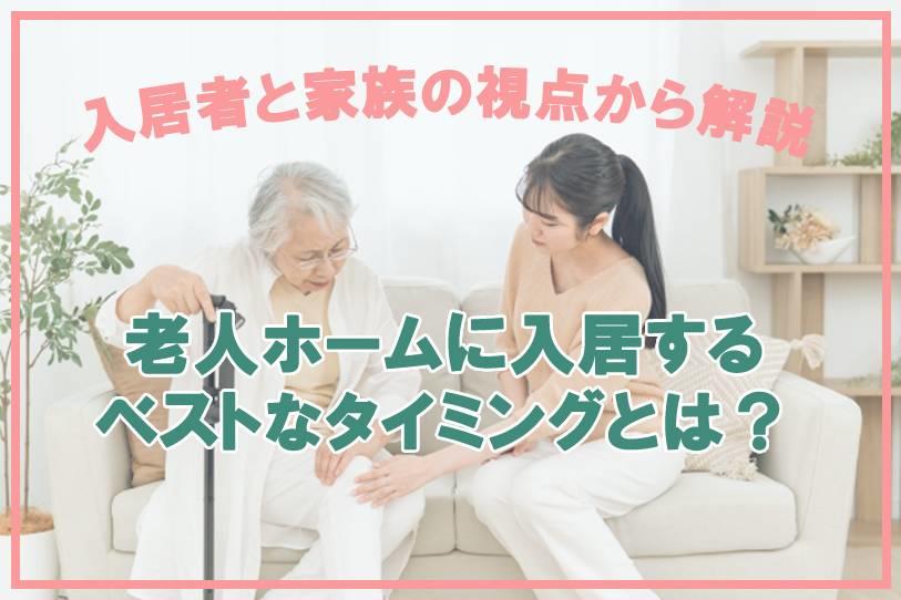 老人ホームに入るタイミングについて解説