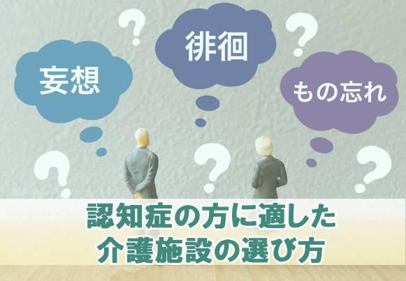 認知症の方に適した介護施設の選び方ついて解説