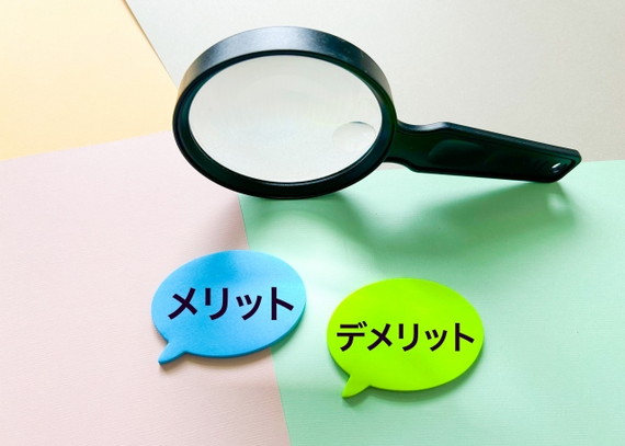 メリットとデメリットの解説