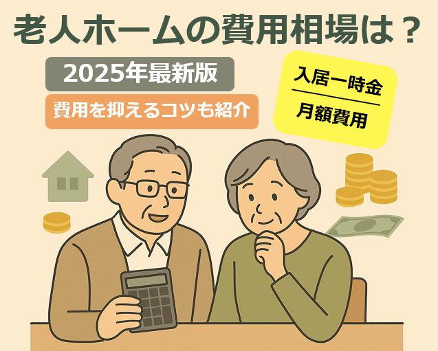老人ホームの費用相場|種類別一覧表と費用を抑える方法を徹底解説
