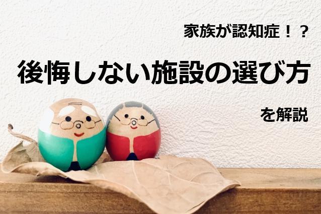 介護付き有料老人ホームは認知症でも入居できる? 失敗しない施設の選び方を解説!