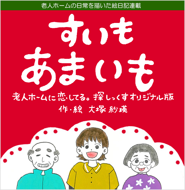 すいもあまいも