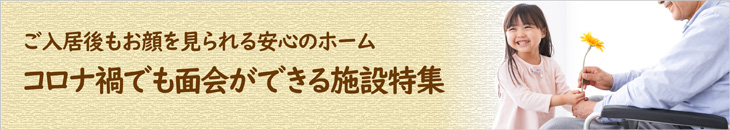 コロナ禍でも面会ができる施設特集