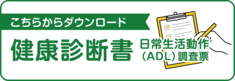 健康診断書・ADLダウンロード