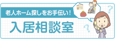 老人ホーム探しをお手伝い！入居相談室