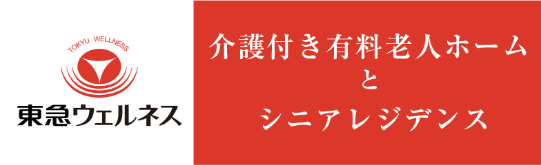 東急ウェルネス施設特集