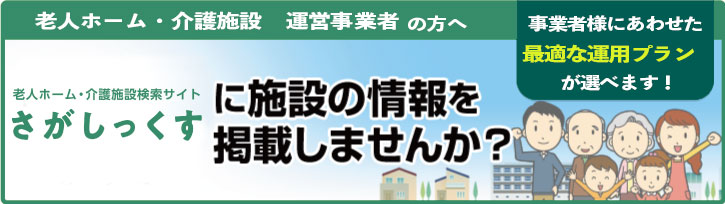 探しっくすに施設の情報を掲載しませんか？