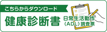 健康診断書・ADLダウンロード
