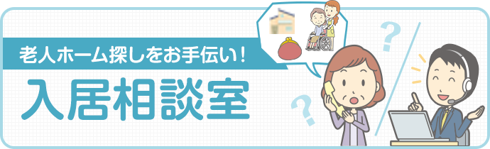 老人ホーム探しをお手伝い！入居相談室