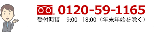 TEL:0120591165　平日9:00～18:00