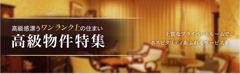 高級物件特集
