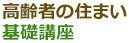 高齢者の住まい基礎講座