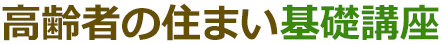 高齢者の住まい基礎講座