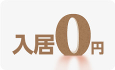 入居金0円施設特集