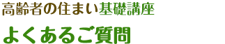 よくあるご質問