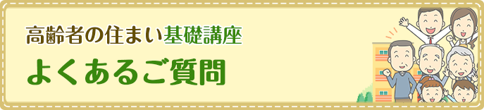 よくあるご質問