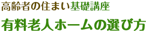 有料老人ホームの選び方