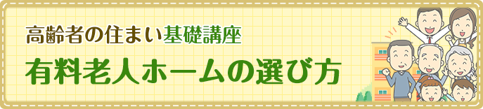 有料老人ホームの選び方