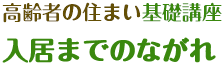 入居までのながれ
