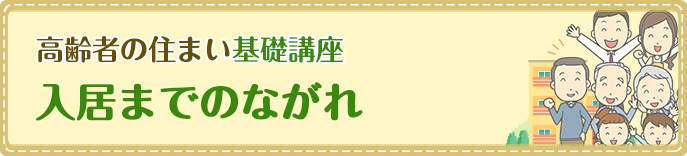 入居までのながれ