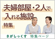 夫婦部屋・二人入居可能な施設特集