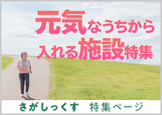 元気なうちに入れる施設特集