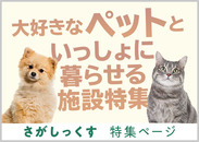 ペットと暮らせる施設特集