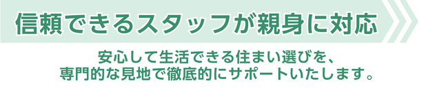 信頼できるスタッフが親身に対応!さがしっくすのスタッフがあなたに合った老人ホーム選びをお手伝いします。